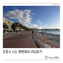 니스해변 | [프랑스/니스] 아침 니스 해변 러닝 후기
