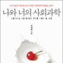 나와 너의 사회과학