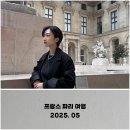 프랑스 파리 여행, 루브르 박물관 모나리자 오랑주리 미술관 샤를드골 공항 출국