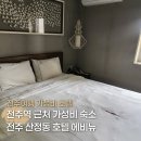 에비뉴호텔 | 전주 역 근처 가성비 숙소 에비뉴 호텔 솔직 후기