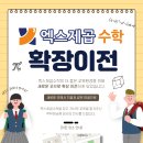 엑스제곱수학교습소 - 평택시 안청로 336 | 엑스제곱수학교습소
