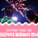 우진주유소 | 송탄 오산미공군기지 미국독립기념일 불꽃놀이 .