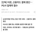 티몬, 신용카드 결제 중단… PG사 일제히 철수 이미지