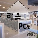 라온PC방 이미지