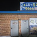 황금기름창고산업 | 청주 오창 대방어 웨이팅 맛집 "황금수산" 내돈내산 후기 :) / 금요일 웨이팅 후기