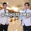 유앤아이치과병원 이미지