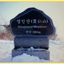 365회 2월 21일 일요산행 (아산...영인산) 이미지