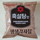 [과자] 해태 칼비 생생감자칩 흑설탕맛 후기 Calbee 백설
