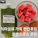 가득한 현진푸드 클렌즈주스 추천 다이어트 인공첨가물 제로 abc 파지 샐러리케키바 cca클렌즈주스 후기