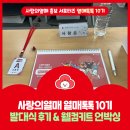 고삼면복지회관 대강당 | 사랑의열매 열매톡톡 10기 발대식 후기 &amp; 웰컴키트 언박싱