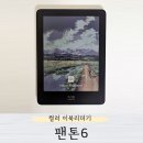 벽돌집순이 | 6인치 컬러 이북리더기 팬톤6 사용 후기