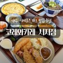 코레와카레 수성점 | 대구라이온즈파크맛집 시지 코레와카레 야구장 가기 전 꼭 들러야 할 이유