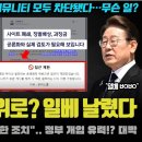 이재명 대통령 긴급지시?! "00으로 일베 + 디씨 폐쇄".. 드디어 참교육? 지지율 반등 위한 승부수 떴다 이미지