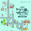 수공예 아트마켓 [생활시장화인 ] ★ 5회차 (향남) / 9월 16일(토) 개최!! 이미지