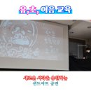 학운초등학교 병설유치원 | 〔김포 샌드아트〕 유,초등 이음교육으로 사회성을 키우는 샌드아트 공연