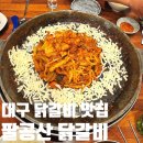 대구 동구 팔공산 닭갈비 본점 내돈 내산 솔직 후기 재방문 의사