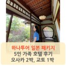 하나투어 패키지 일본 호텔 후기 트리플룸, 조식, 온천 / 오사카2박 교토 1박
