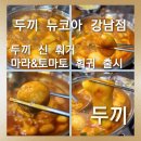 두끼뉴코아