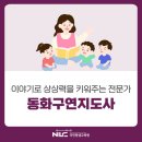 [1급과정] 동화구연지도사 1급 | 구연동화 배우기, 동화구연지도사 1급 자격증 취득방법 및 학습과정