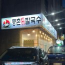 국립재활원 | 가오리역 술집 등촌샤브칼국수 인수점 북한산 둘레길 국립재활원 인근 맛집 후기