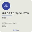 삼성 전자칠판 Flip Pro 설치후기 – 고객 반응까지 솔직 공개!