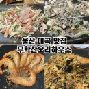 무학산오리하우스울산농소점