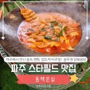 파주발랑캠핑타운 | 파주 솥뚜껑 닭볶음탕 맛집 동백온실, 스타필드 근처 캠핑 식당