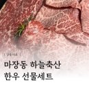 하늘축산 | 마장동 하늘축산 한우 선물세트 택배 수령 내돈내산