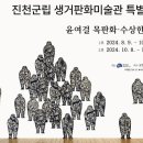 진천군립 생거판화미술관 이미지