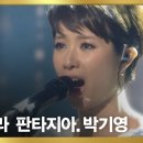 박기영, 관객 기립 ´넬라 판타지아´[불후의명곡 Immortal Songs] 이미지