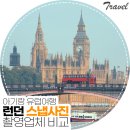 런던 스냅 사진 작가 비교 후 예약 확정 | 아넥도트, 은정스냅, 런던길, 샐리포토