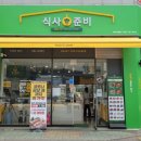 식사준비 광주하남점 이미지