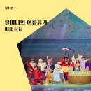 여름방학 어린이 뮤지컬 할머니의 여름휴가 예매 만원 추가할인 명당 후기