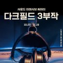 (공연) 사운드 이머시브 씨어터 <고스트쉽>+<코마> 이미지