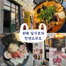 [남위례] 일식포차감성의 이자카야 &#34; 만센쇼쿠도 위례본점&#34;