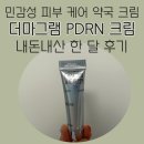 홍조당약국 | 약국 화장품 홍조 피부 고민이 있다면 더마그램 피디알엔 크림