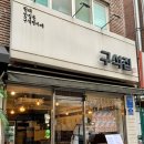 구석집 낙곱새 노원 본점 ㅣ알찬 맛집 내돈내산 후기