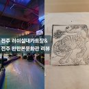 완판본문화관 | 전주 완판본문화관/ 러쉬실내카트장 전북투어패스 체험 한옥마을 놀거리
