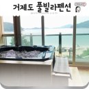 아라누리펜션 | 거제도 풀빌라펜션 시원한 스파와 오션뷰!