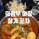 장가포차 네이버블로그