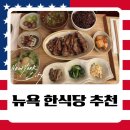 Her | 뉴욕 가족여행 한식 맛집 추천 | 부모님 입맛 저격 북창동 손두부 & Her Name is Han 후기