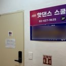 핫댄스스쿨 이미지