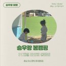 (주)승우 | 승우랑 봄캠핑 : 31개월 아이랑 캠핑 후기, 충남 아산 재리캠핑장