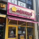 스텔라 떡볶이 별튀김 드디어 먹어봄