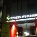 연앤네이쳐산부인과의원 이미지