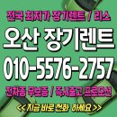 원동카정비 | 오산 장기렌트, BEST 조건으로 출고! 무보증·최저가 장기렌트카 견적은 여기서 확인하세요!