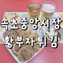 중앙1로 | 속초 중앙시장 맛집 황부자튀김 내돈내산 후기
