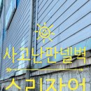 공장사고난판넬벽수리 석재작업부터판넬복원까지