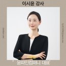 파인컴퍼니 | 이시윤강사 프로필