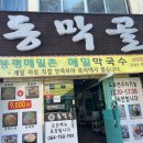 삼도동 연중무휴 24시 동태탕 집 동막골